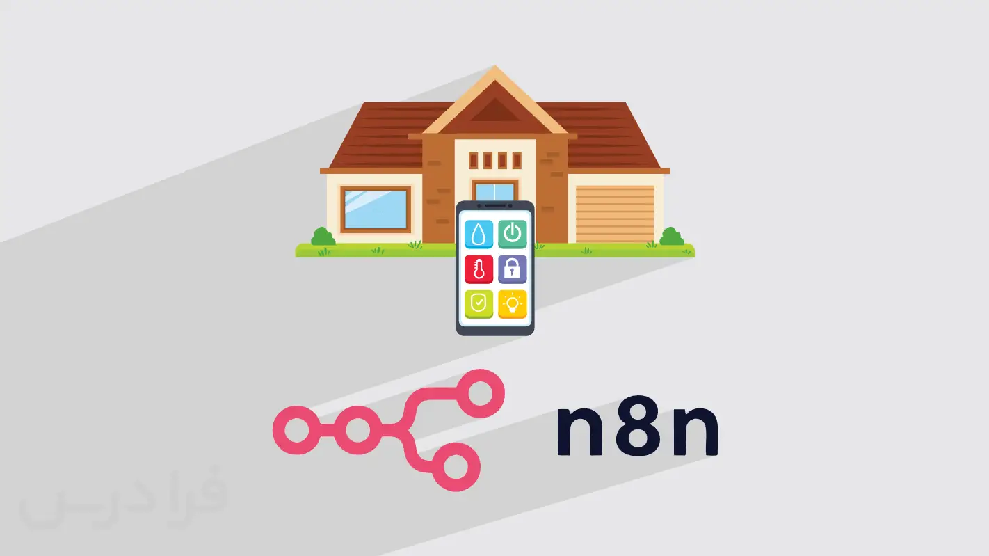 n8n چیست؟ نحوه ساخت اتوماسیون های پیچیده و مفید و پول‌ساز (به زبان ساده)